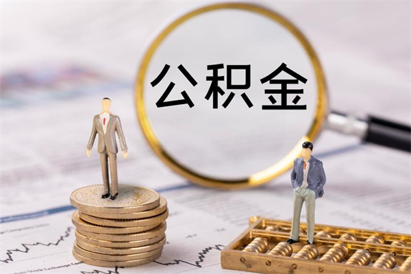 武夷山公积金多取（公积金取多了影响贷款吗）