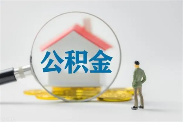 武夷山公积金离职取新规（2021年公积金离职提取新政策）