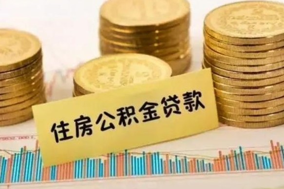 武夷山公积金离职怎么取（公积金离职了怎么取）