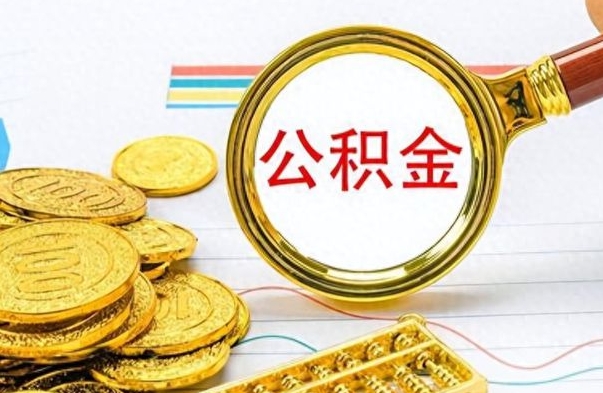 武夷山公积金可以取出多少（公积金能取多少钱?）